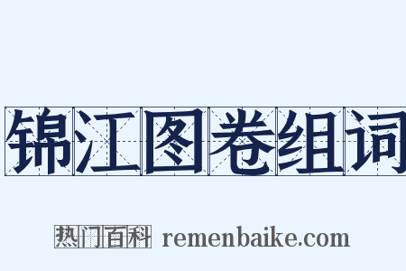 锦江图卷组词是什么意思的图片